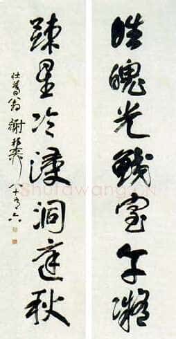 谢稚柳《行书七言对联》