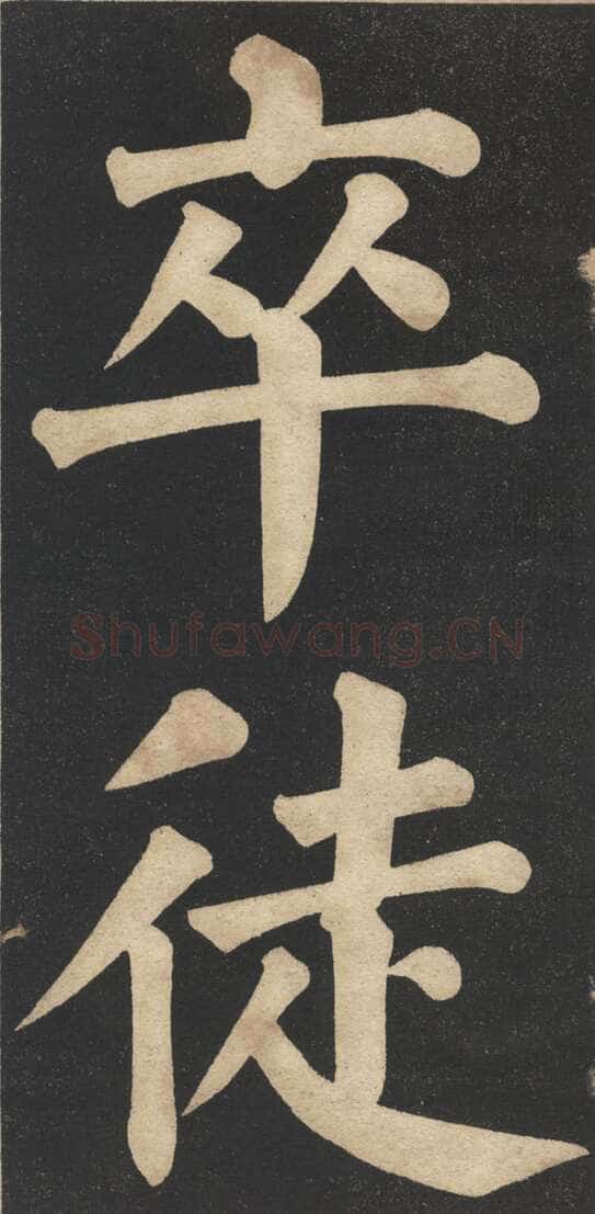 翁同龢《翁松禅相国大字法帖》墨拓 民国旧印本
