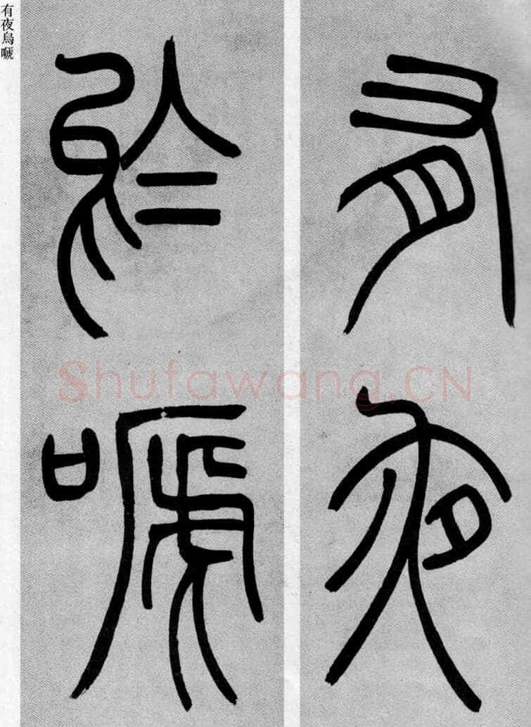 吴熙载《篆书庾信咏屏风诗》