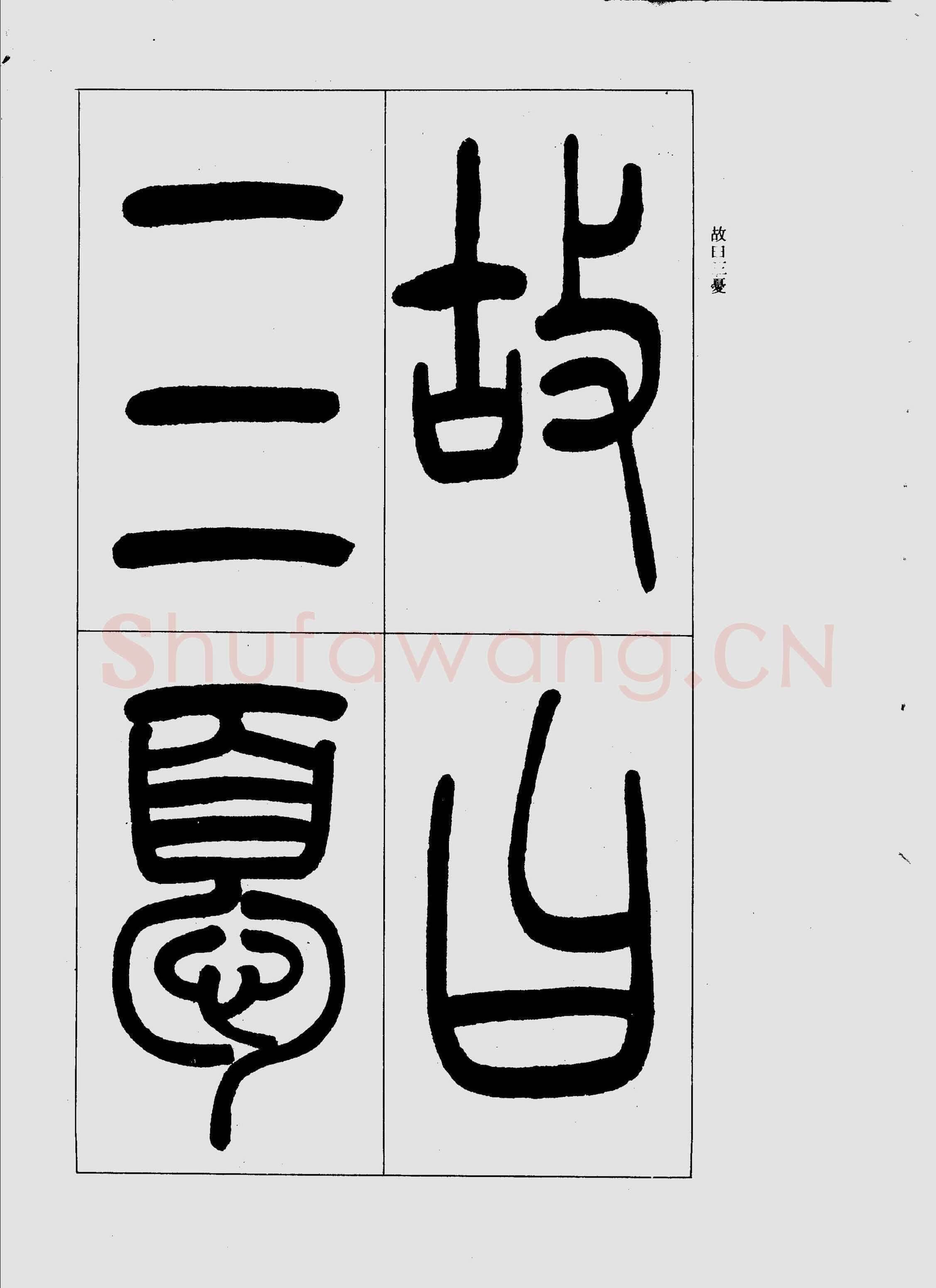 吴熙载《篆书三乐三忧帖》