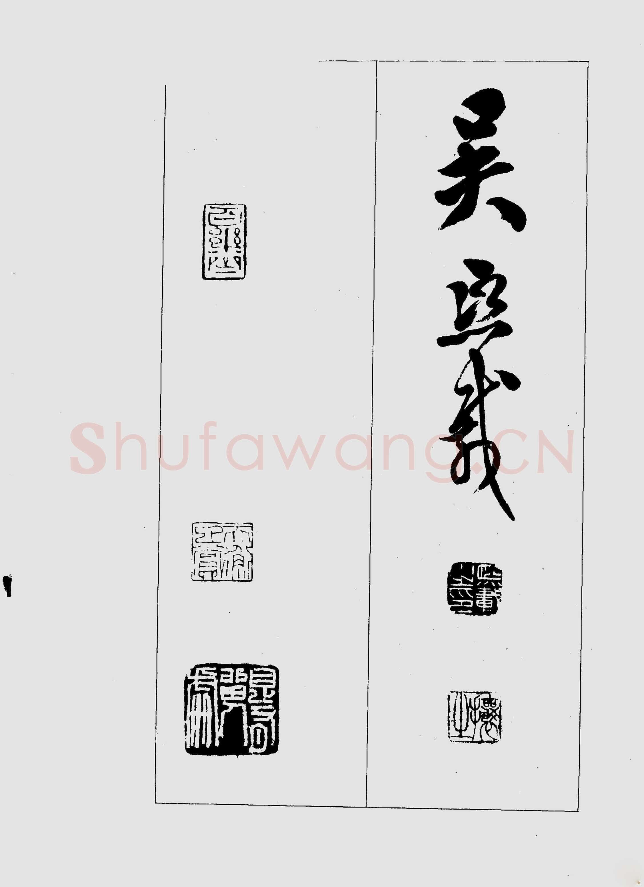 吴熙载《篆书三乐三忧帖》