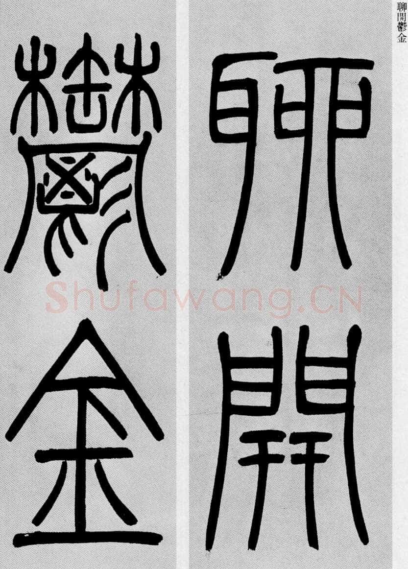 吴熙载《篆书庾信咏屏风诗》