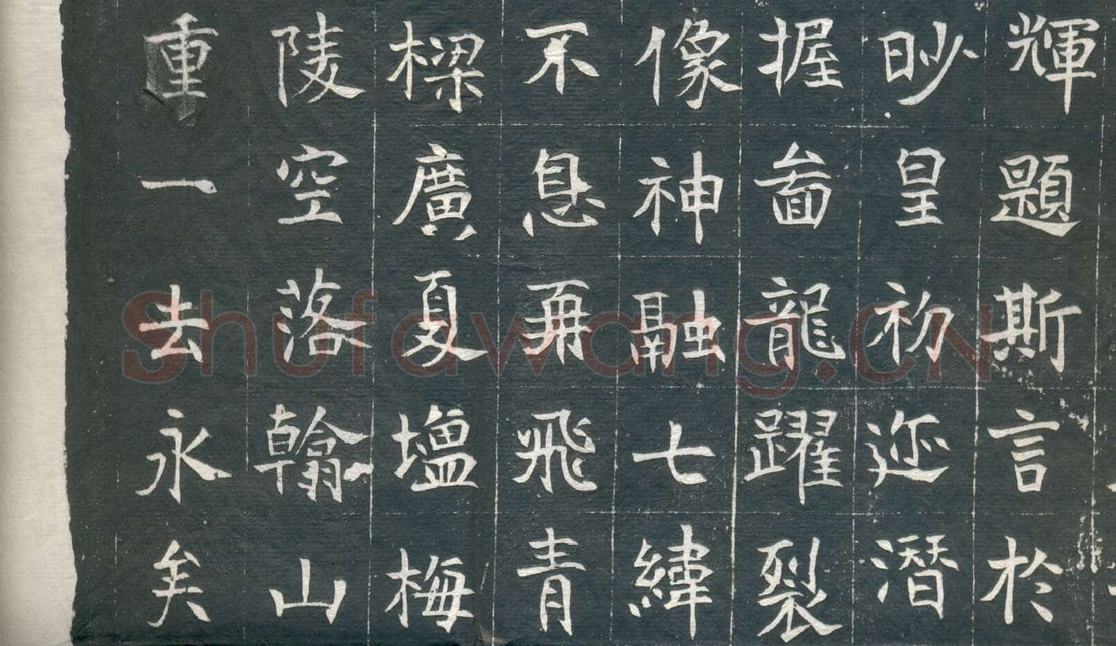 元钦墓志前秦北朝碑刻碑拓,摘自前秦北朝元钦墓志