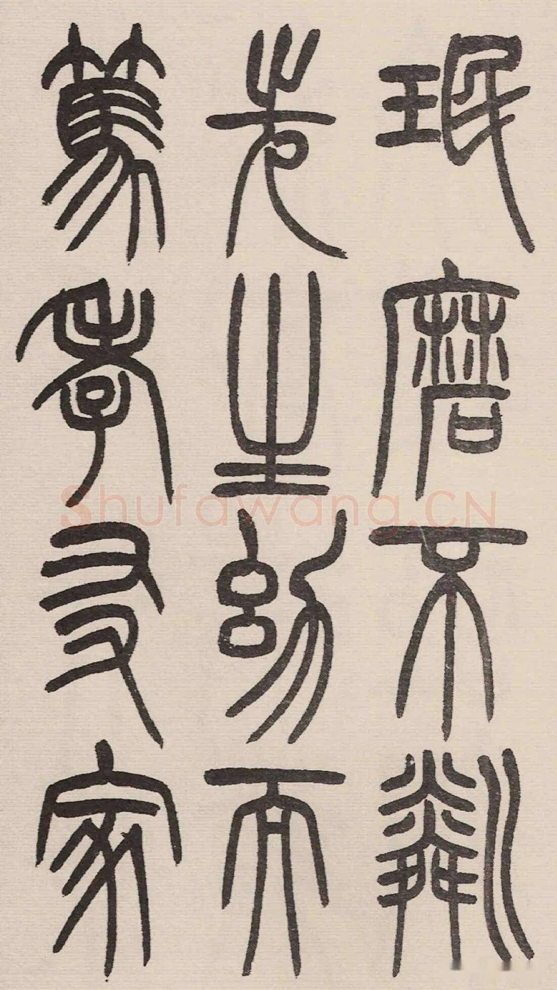 赵昌燮《小篆仲兄云山和铭册 全本》