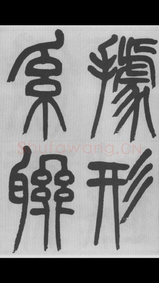 赵昌燮《篆书字课》赵铁山篆书