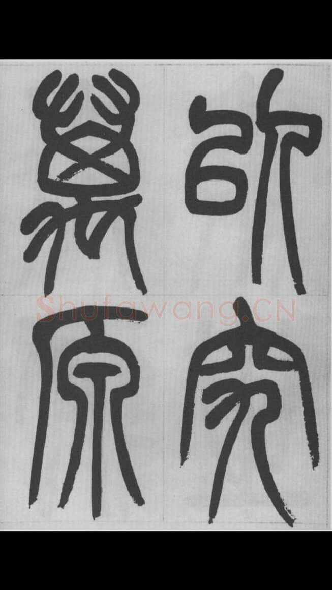 赵昌燮《篆书字课》赵铁山篆书