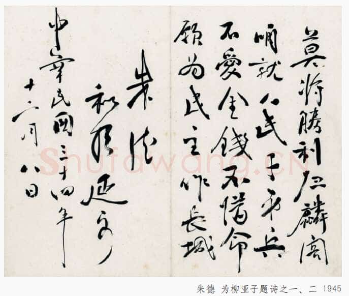 朱德《为柳亚子题诗》一九四五年十二月八日