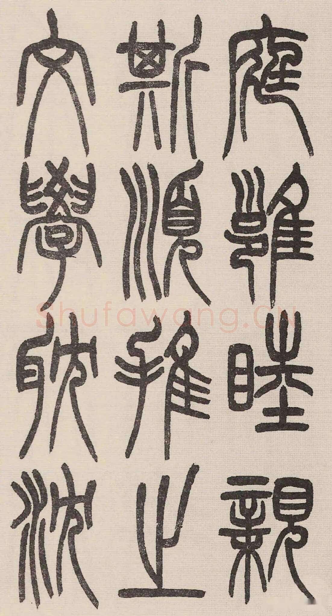 赵昌燮《小篆仲兄云山和铭册 全本》