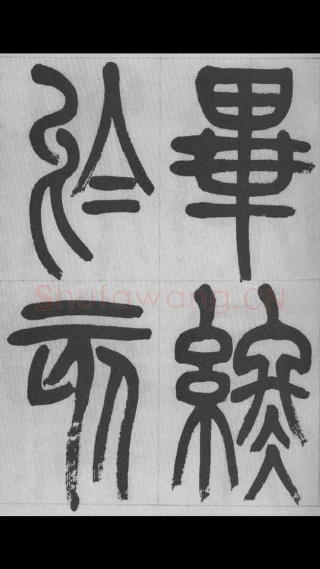 赵昌燮《篆书字课》赵铁山篆书