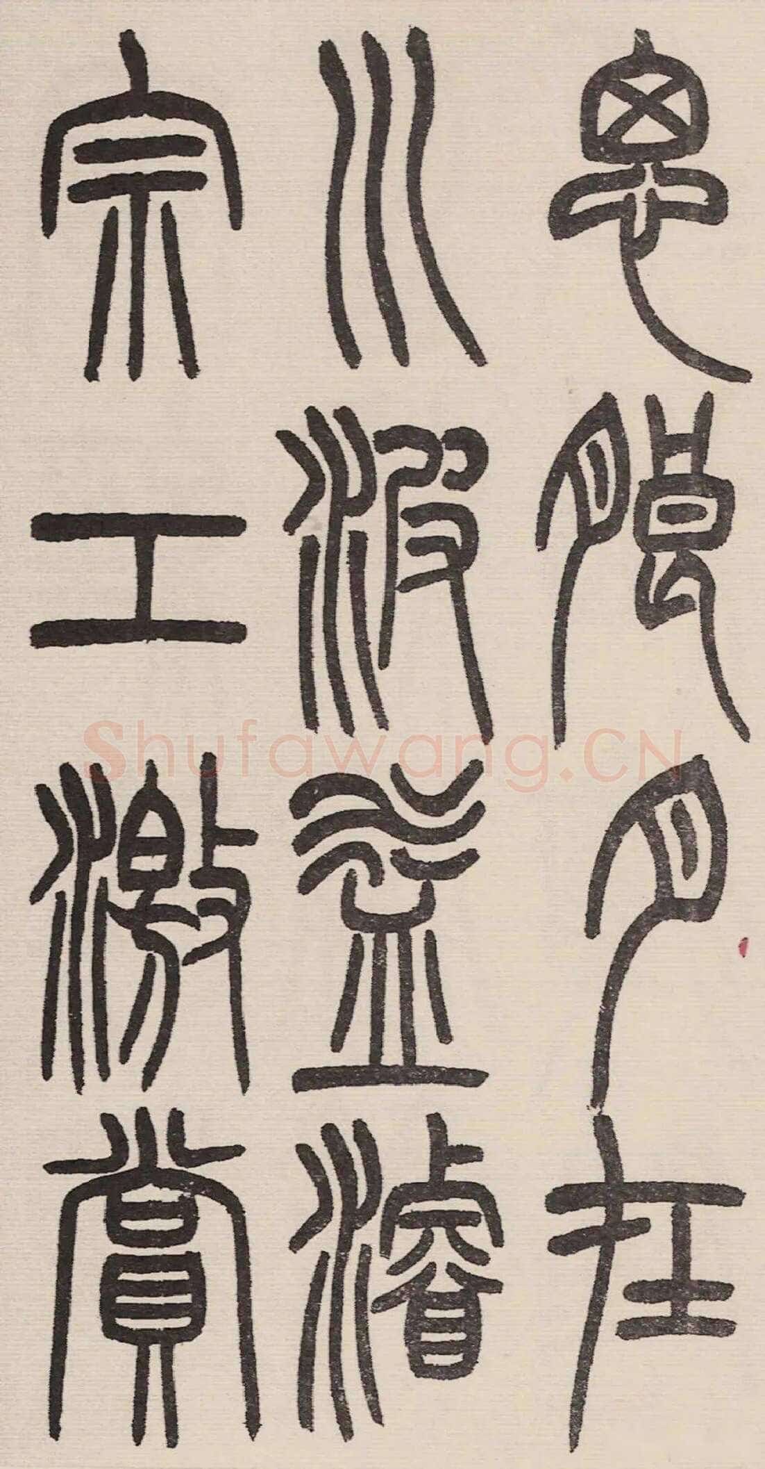 赵昌燮《小篆仲兄云山和铭册 全本》