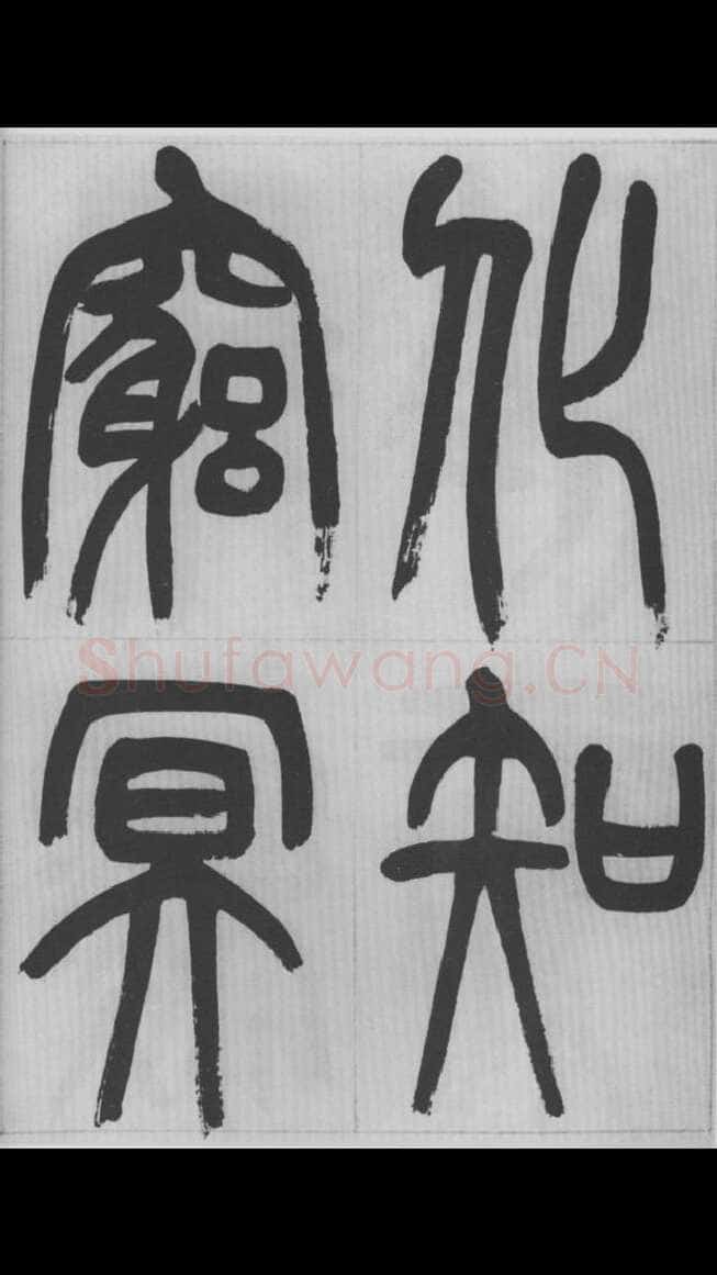 赵昌燮《篆书字课》赵铁山篆书
