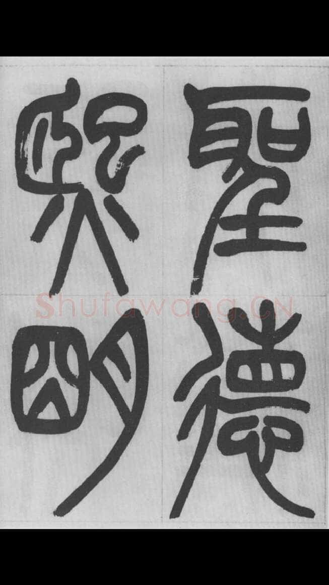赵昌燮《篆书字课》赵铁山篆书