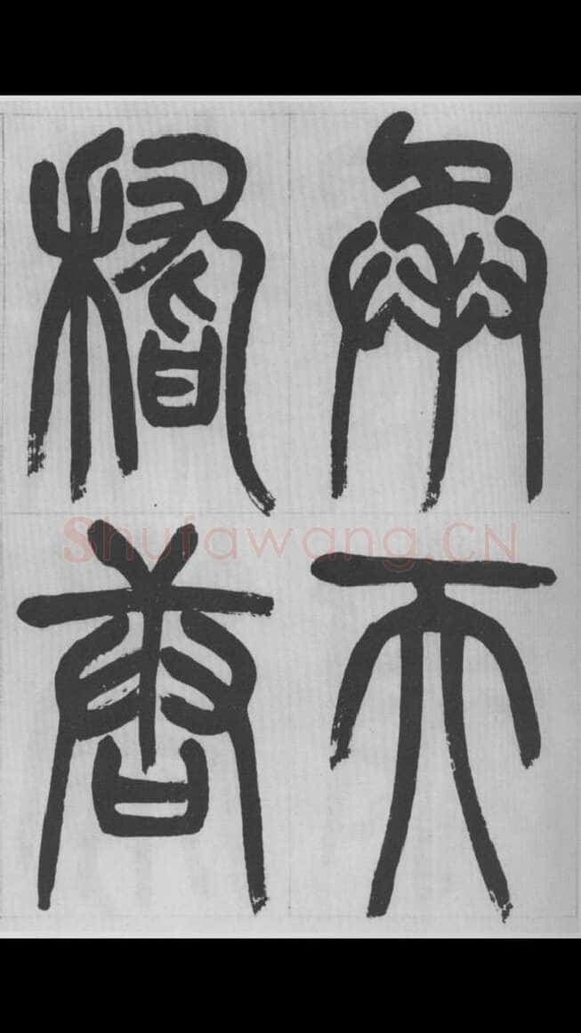 赵昌燮《篆书字课》赵铁山篆书