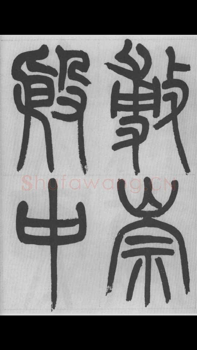 赵昌燮《篆书字课》赵铁山篆书