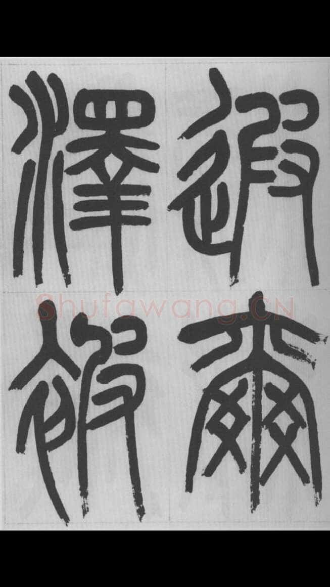 赵昌燮《篆书字课》赵铁山篆书