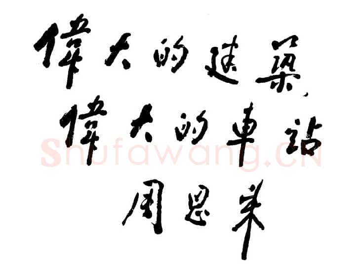 周恩来为新落成的北京火车站题词试笔 1959年