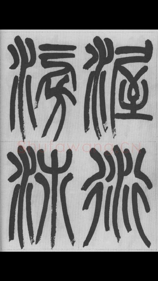 赵昌燮《篆书字课》赵铁山篆书