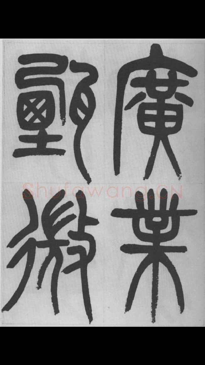 赵昌燮《篆书字课》赵铁山篆书
