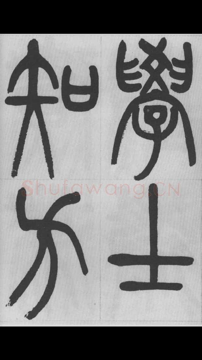 赵昌燮《篆书字课》赵铁山篆书