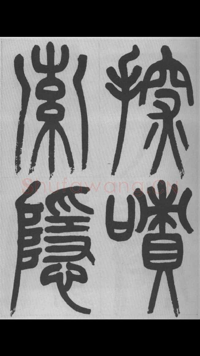 赵昌燮《篆书字课》赵铁山篆书
