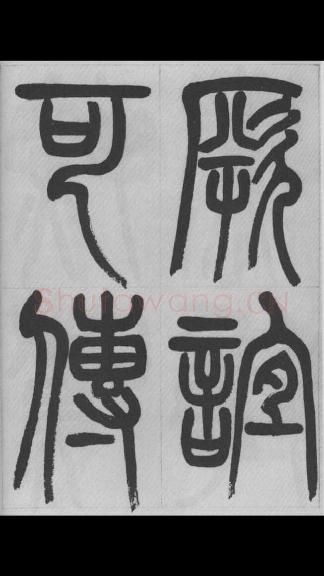 赵昌燮《篆书字课》赵铁山篆书