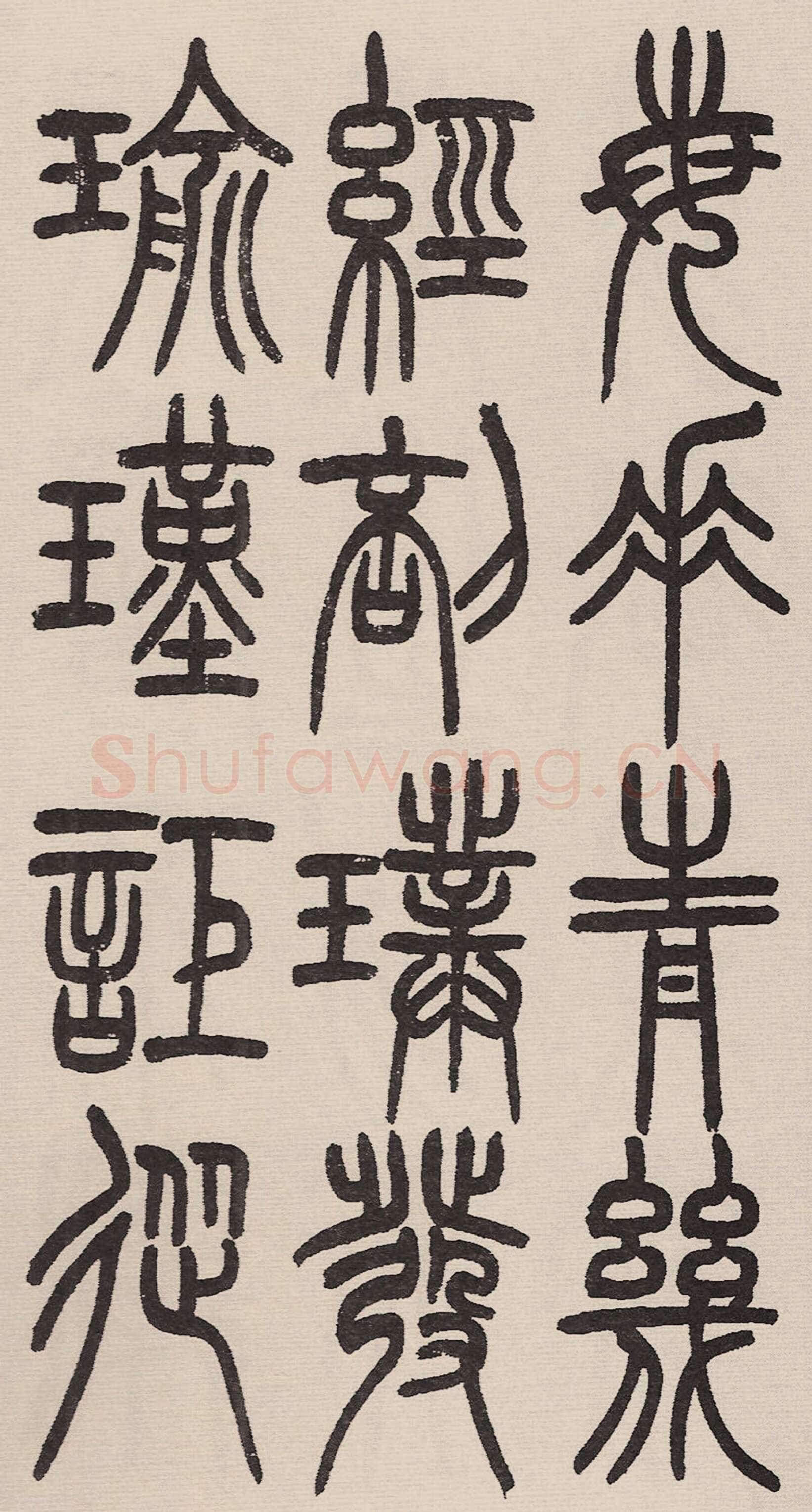 赵昌燮《小篆仲兄云山和铭册 全本》