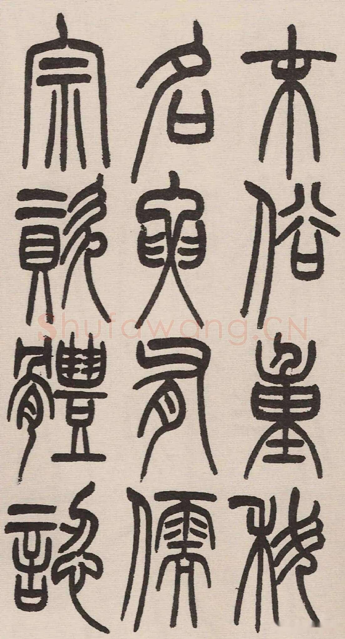 赵昌燮《小篆仲兄云山和铭册 全本》