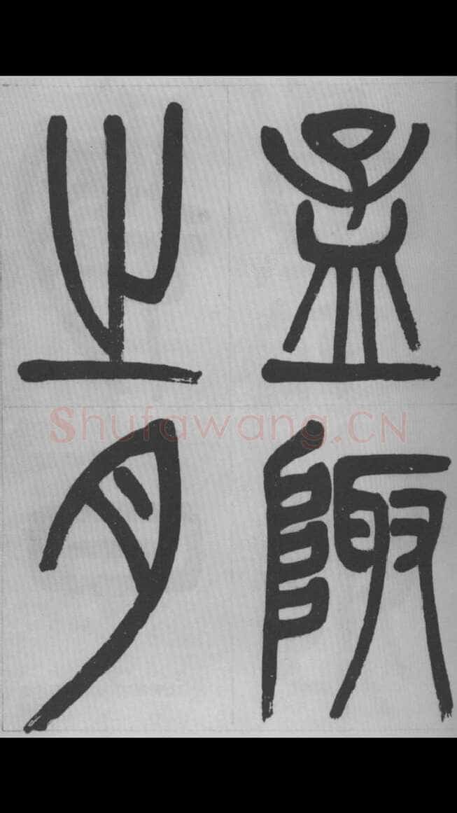 赵昌燮《篆书字课》赵铁山篆书
