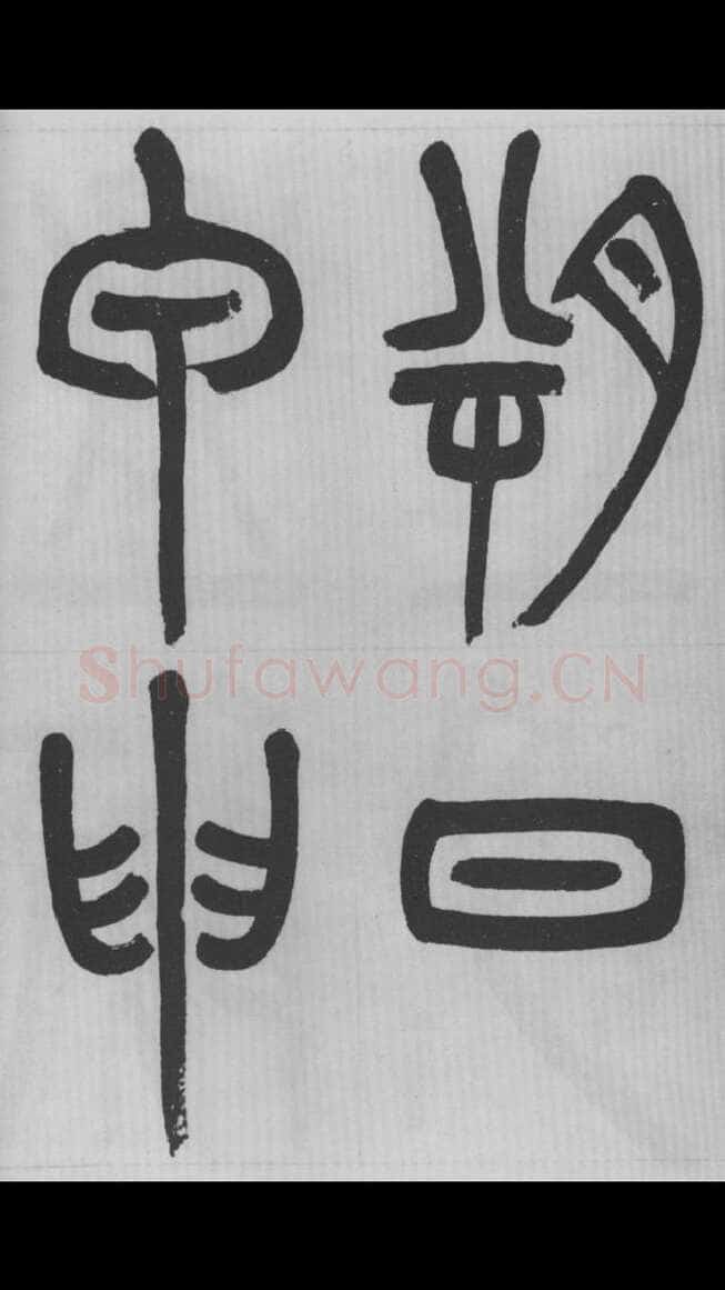 赵昌燮《篆书字课》赵铁山篆书