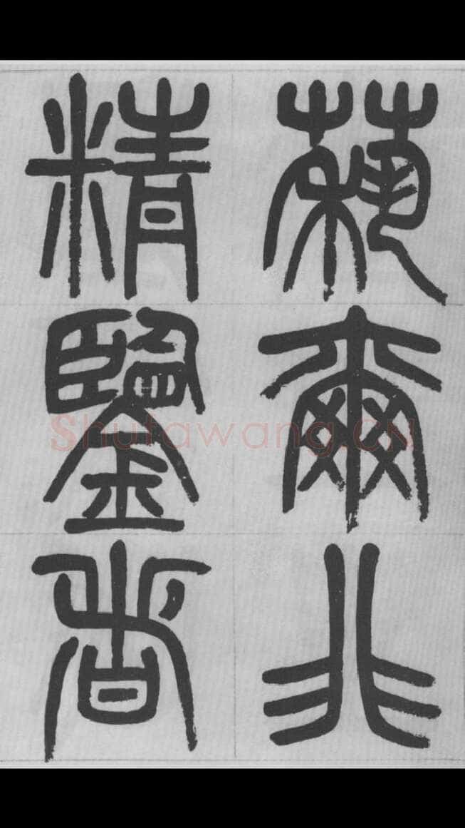 赵昌燮《篆书字课》赵铁山篆书