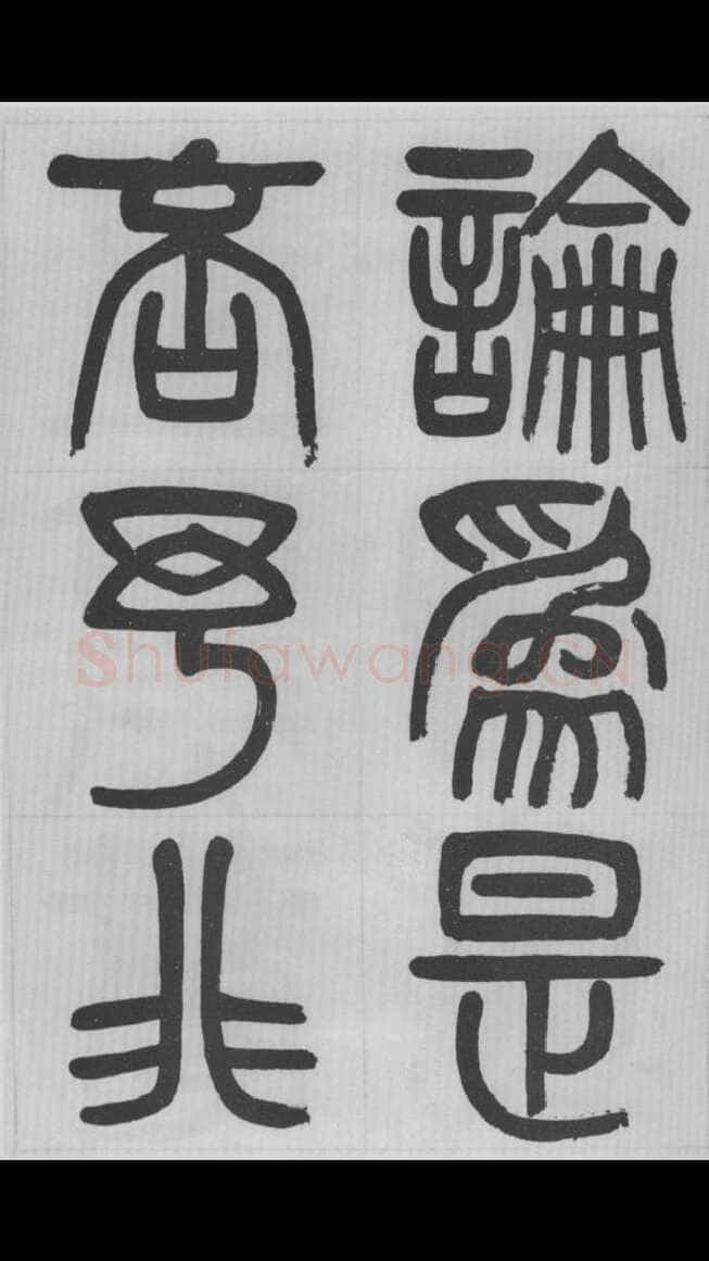 赵昌燮《篆书字课》赵铁山篆书