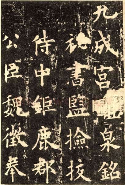 欧阳询《九成宫醴泉铭》楷书