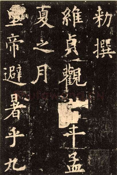 欧阳询《九成宫醴泉铭》楷书