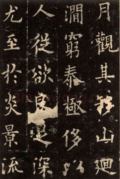 欧阳询《九成宫醴泉铭》楷书