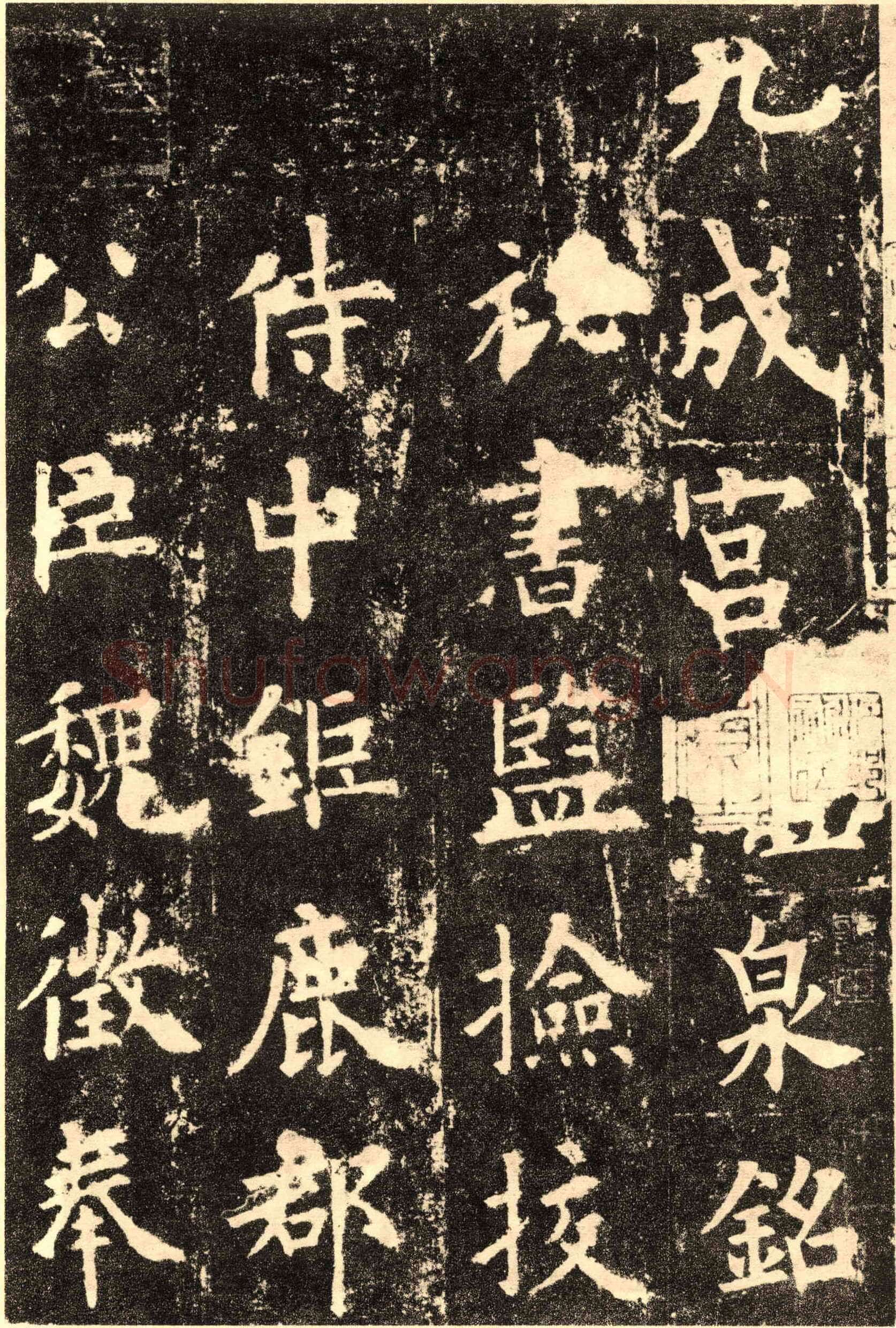 欧阳询《九成宫醴泉铭》楷书
