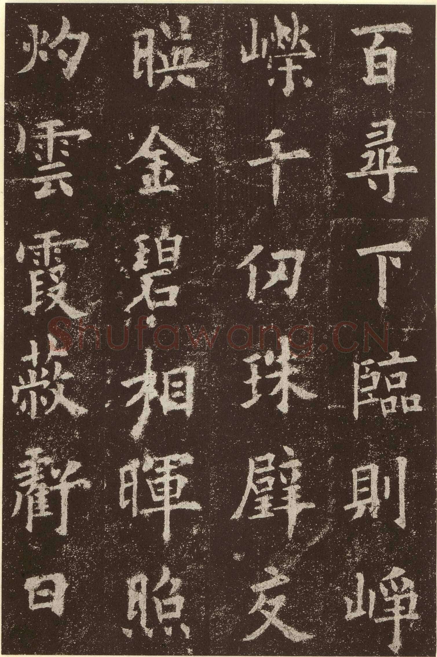 欧阳询《九成宫醴泉铭》楷书