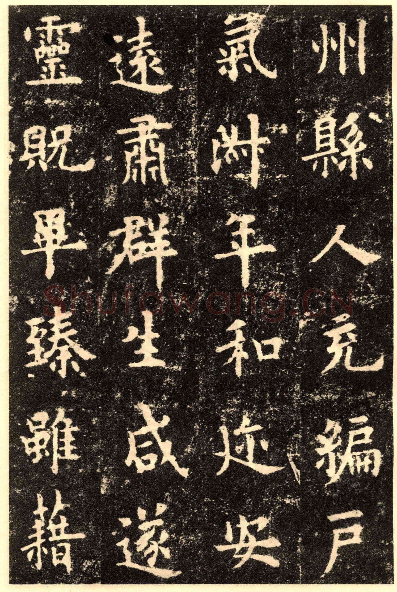 欧阳询《九成宫醴泉铭》楷书