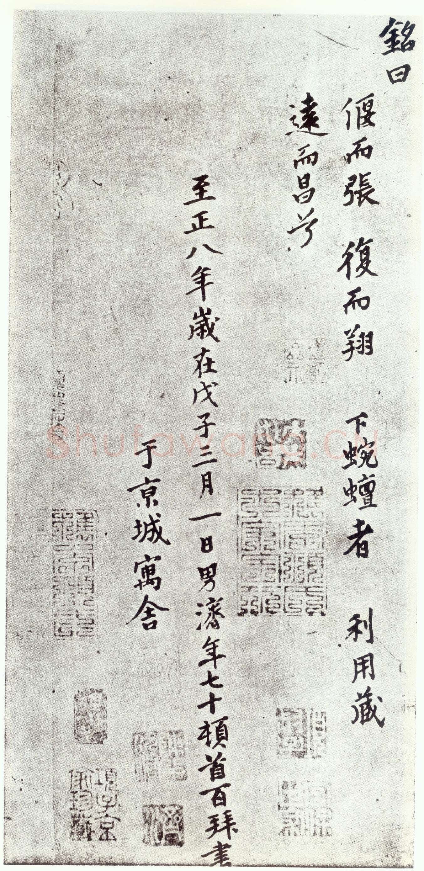赵孟頫《仇锷墓志铭》楷书 日本阳明文库藏