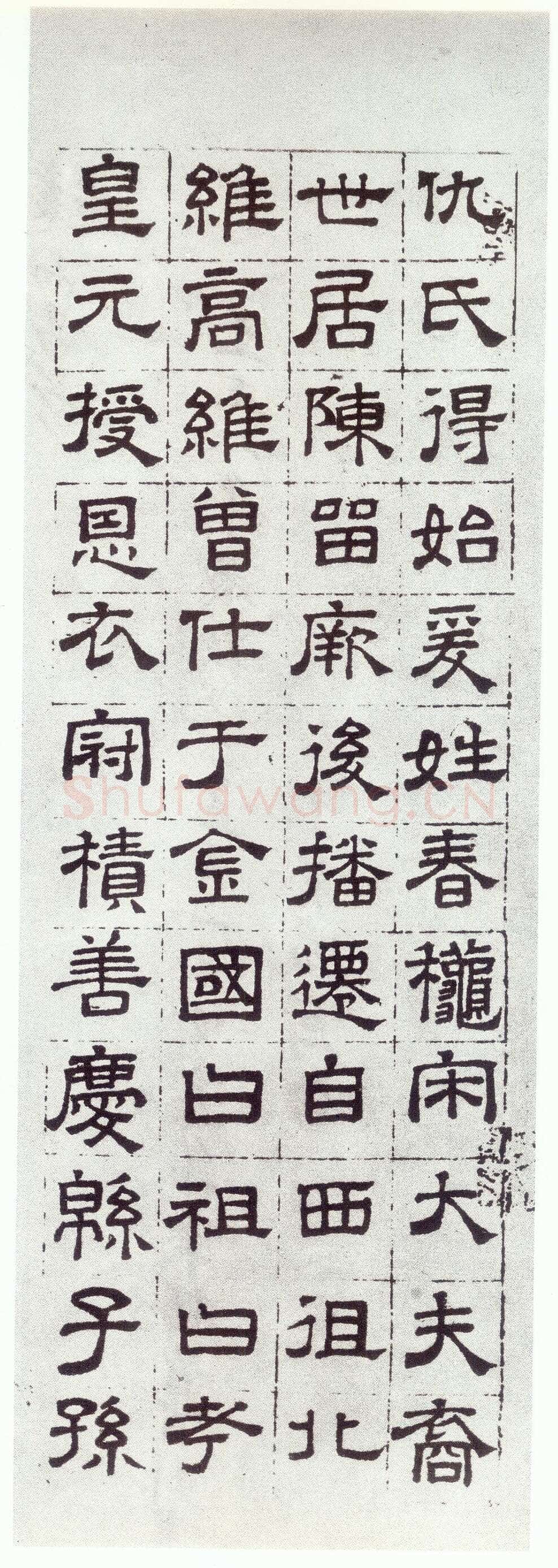赵孟頫《仇锷墓志铭》楷书 日本阳明文库藏
