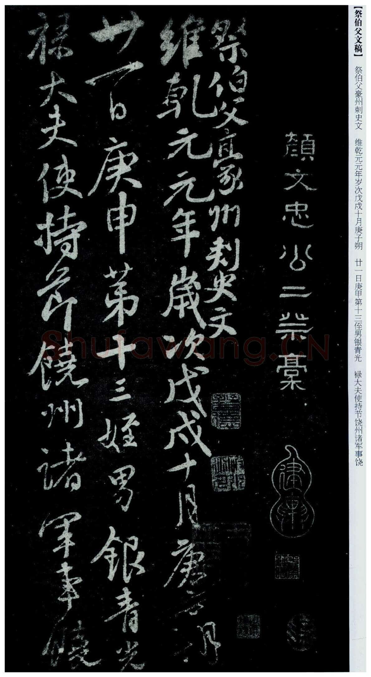 颜真卿《祭伯父文稿》行草 乾元元年(758年)