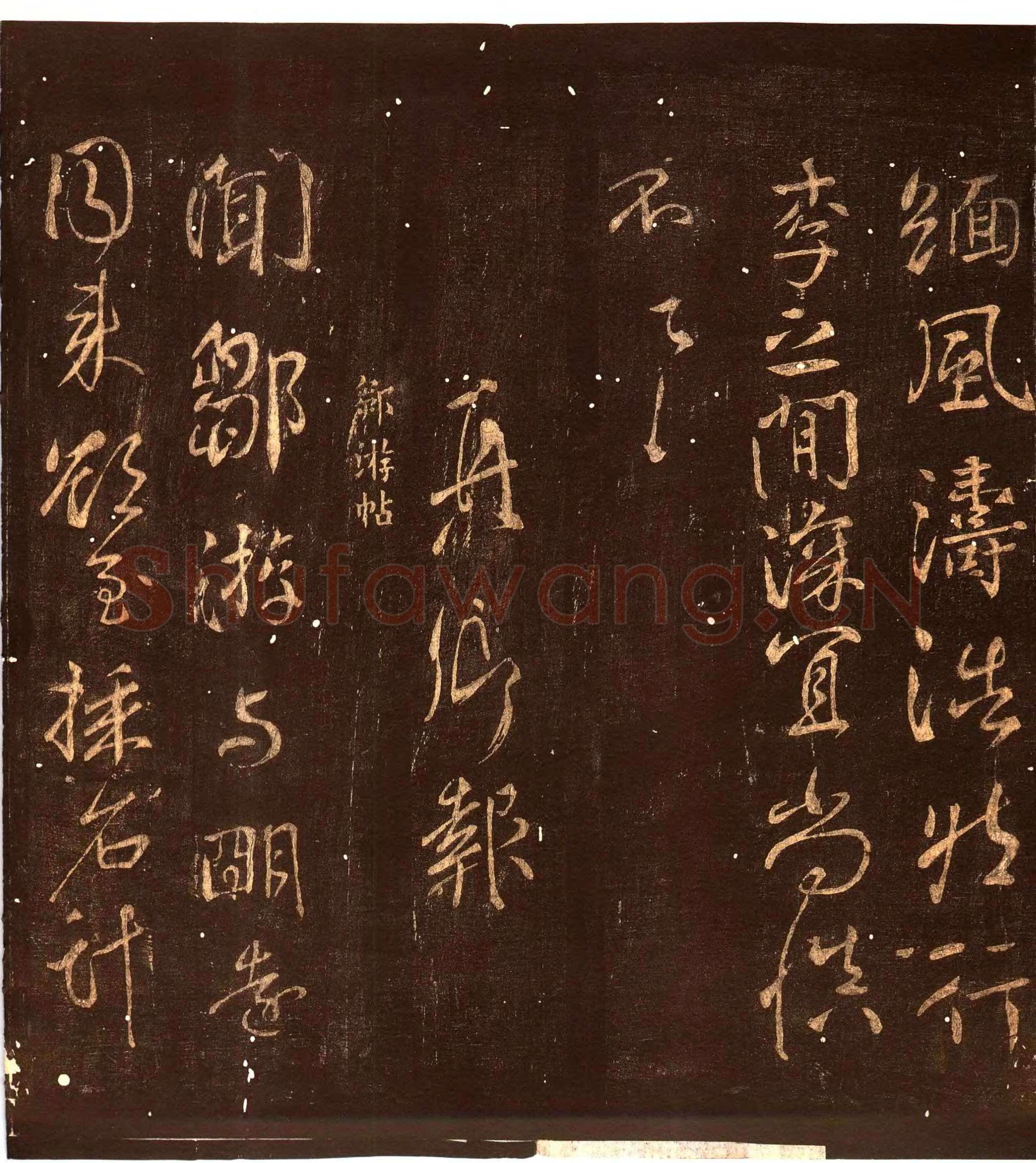 颜真卿《蔡明远帖》行草 乾元二年(759年)