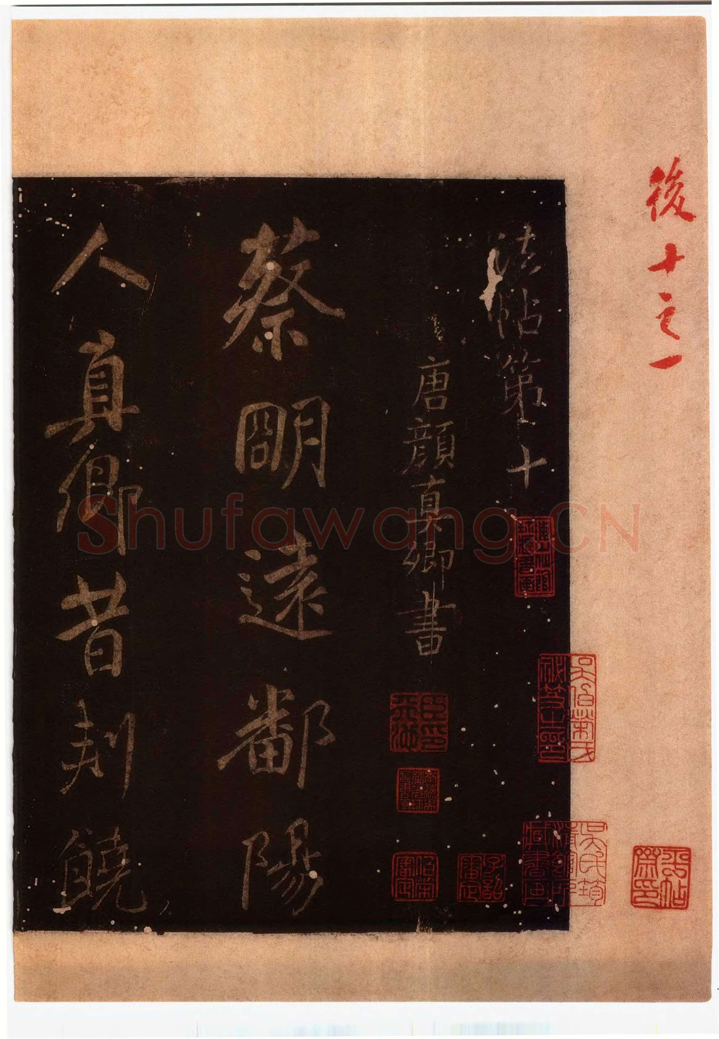 颜真卿《蔡明远帖》行草 乾元二年(759年)