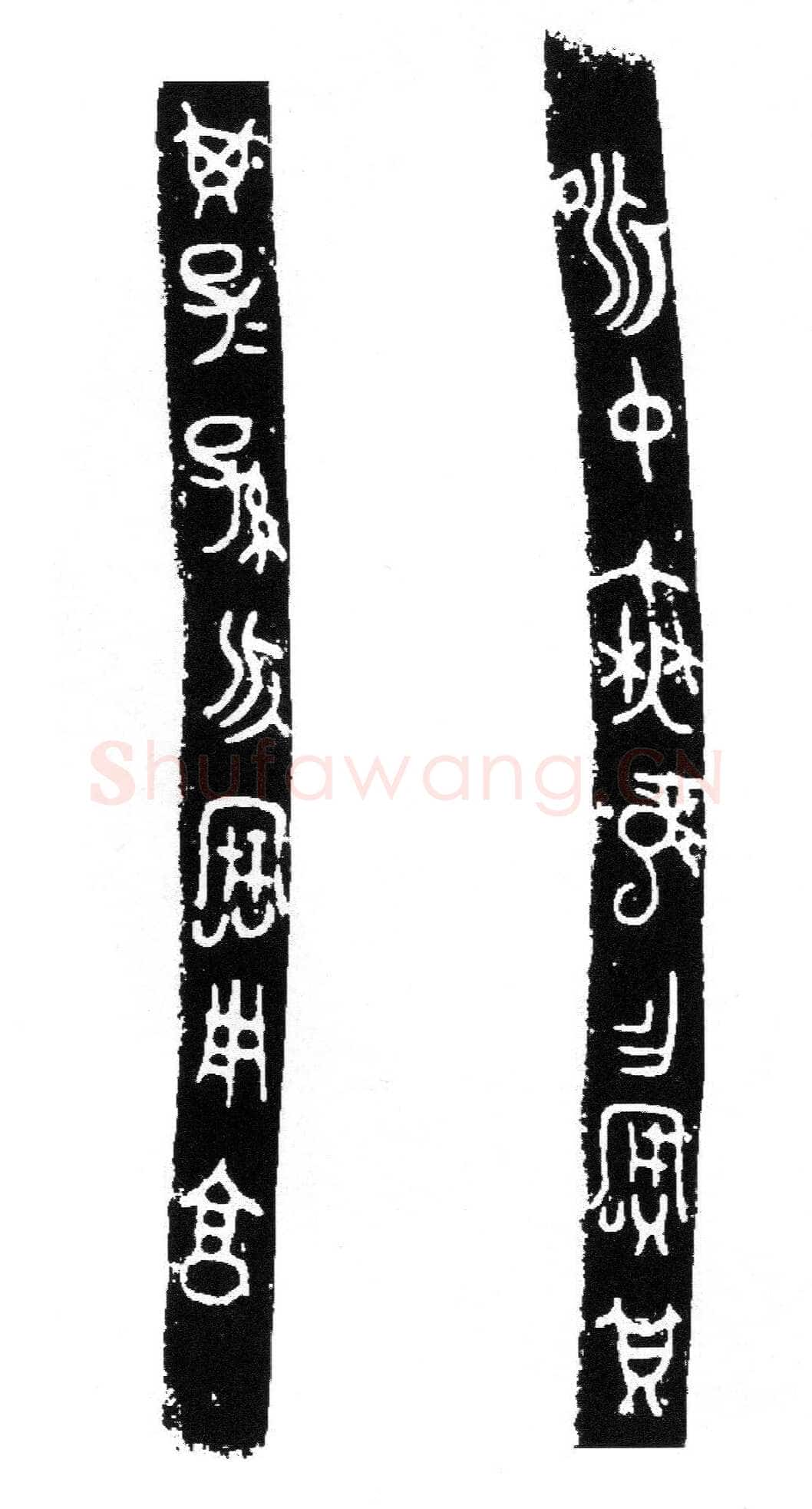 昶仲无龙鬲金文作品欣赏,摘自先秦昶仲无龙鬲