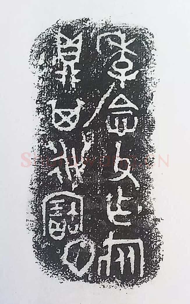 古金文三十品金文作品欣赏,摘自先秦古金文三十品