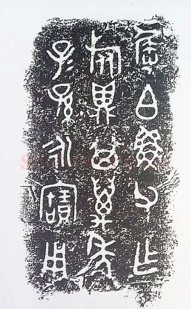 古金文三十品金文作品欣赏,摘自先秦古金文三十品