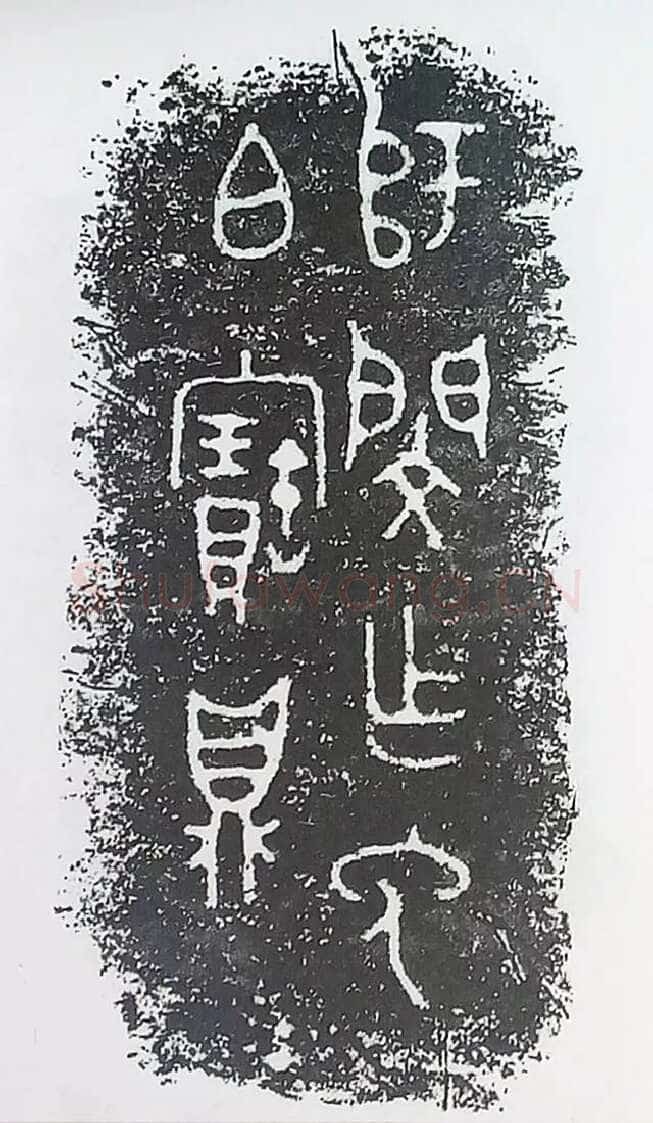 古金文三十品金文作品欣赏,摘自先秦古金文三十品