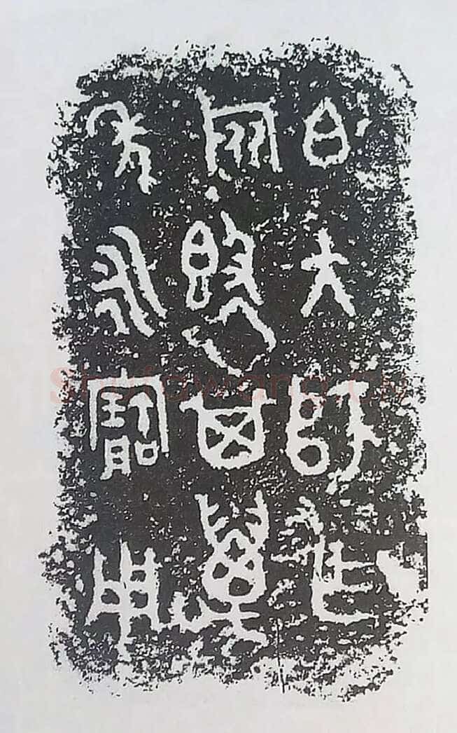 古金文三十品金文作品欣赏,摘自先秦古金文三十品