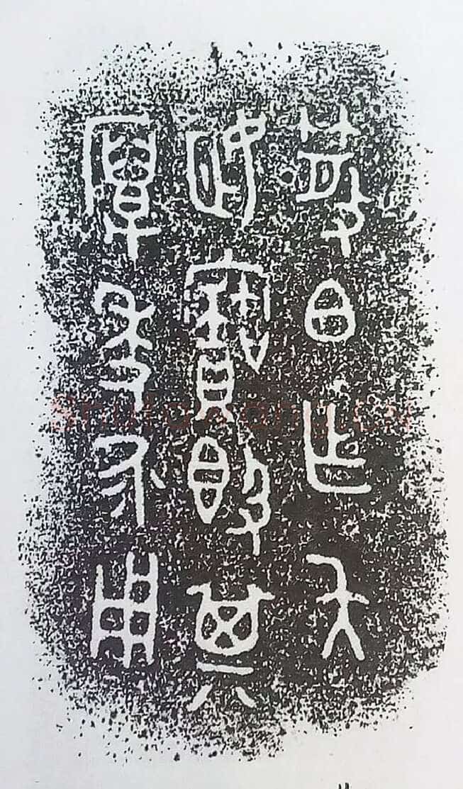 古金文三十品金文作品欣赏,摘自先秦古金文三十品