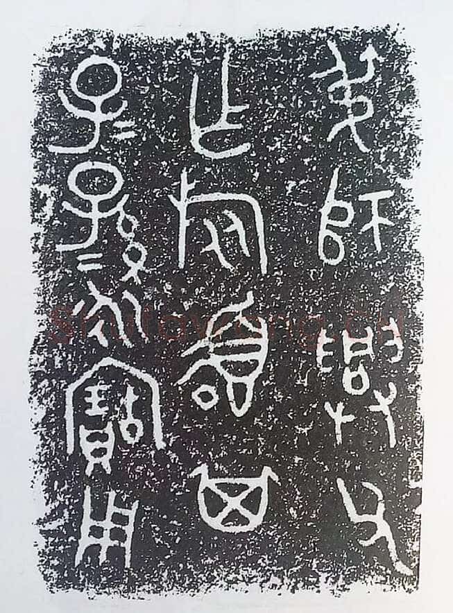 古金文三十品金文作品欣赏,摘自先秦古金文三十品