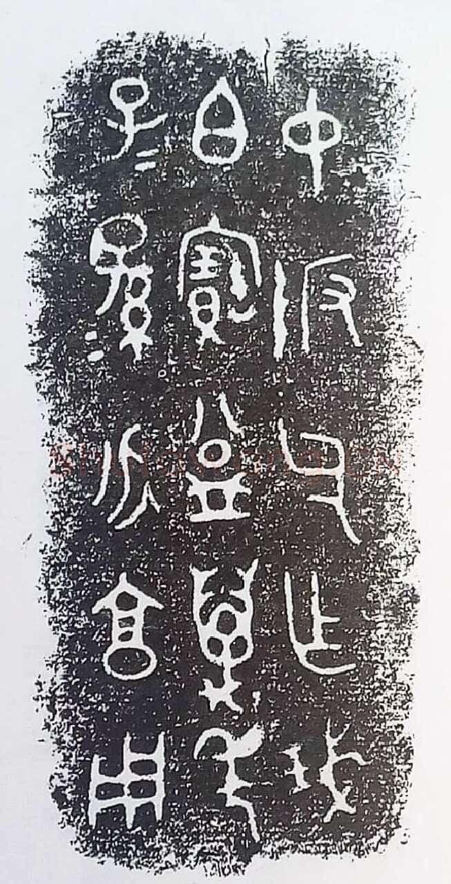 古金文三十品金文作品欣赏,摘自先秦古金文三十品